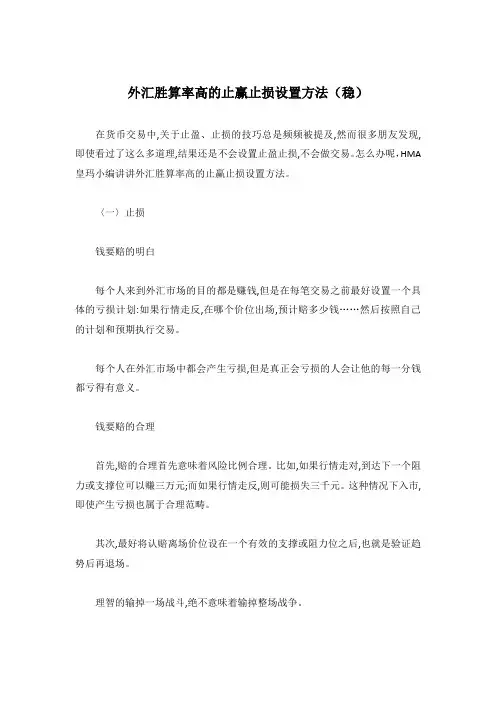 外汇胜算率高的止赢止损设置方法(稳)