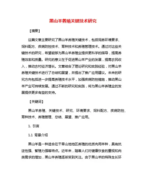 黑山羊养殖关键技术研究