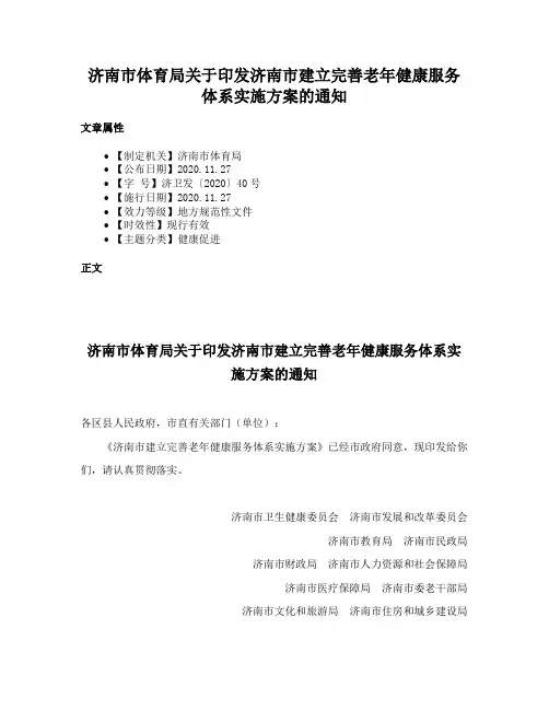 济南市体育局关于印发济南市建立完善老年健康服务体系实施方案的通知