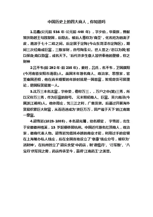 中国历史上的四大商人，你知道吗