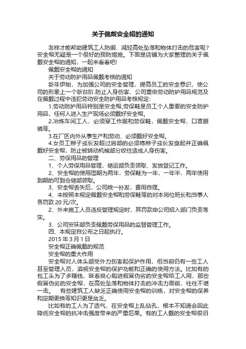 关于佩戴安全帽的通知