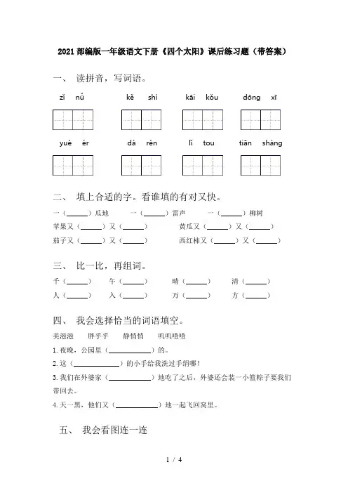 2021部编版一年级语文下册《四个太阳》课后练习题(带答案)