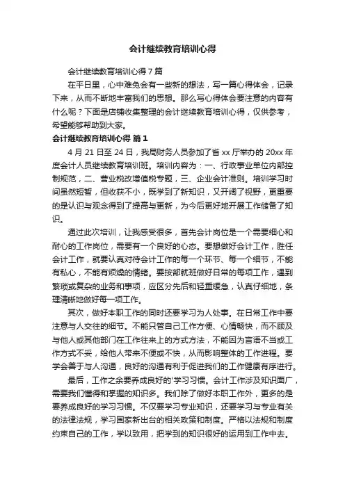 会计继续教育培训心得