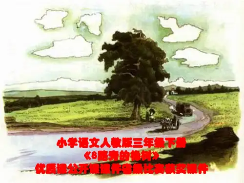 小学语文人教版三年级下册《8路旁的橡树》优质课公开课课件省级比赛获奖课件 - 副本