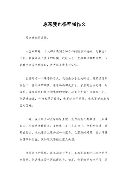 原来我也很坚强作文