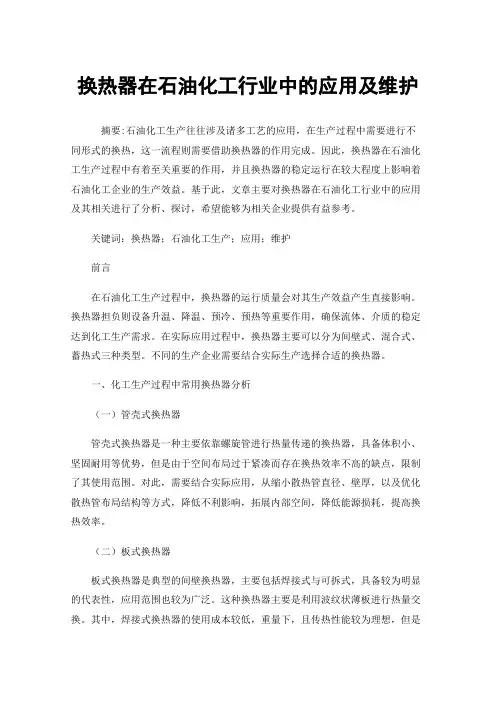 换热器在石油化工行业中的应用及维护