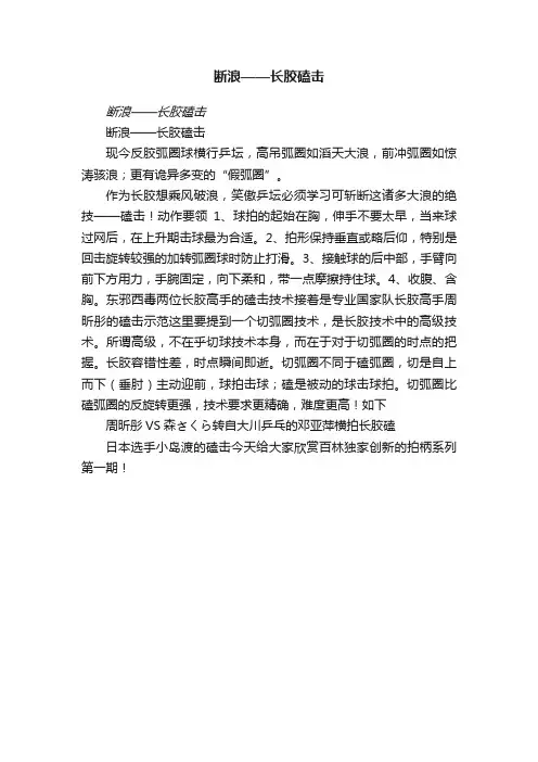 断浪——长胶磕击