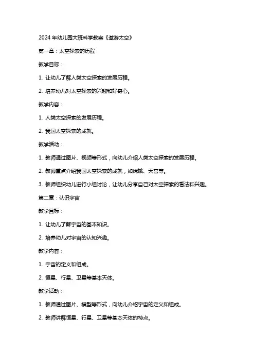 2024年幼儿园大班科学教案《遨游太空》