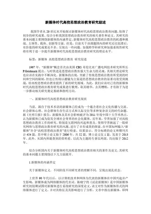 新媒体时代高校思想政治教育研究综述