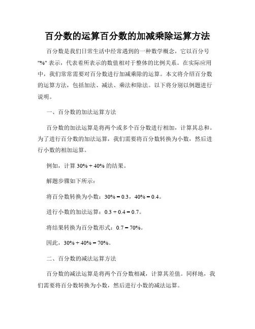百分数的运算百分数的加减乘除运算方法
