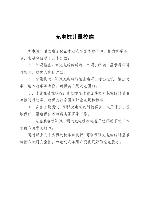 充电桩计量校准