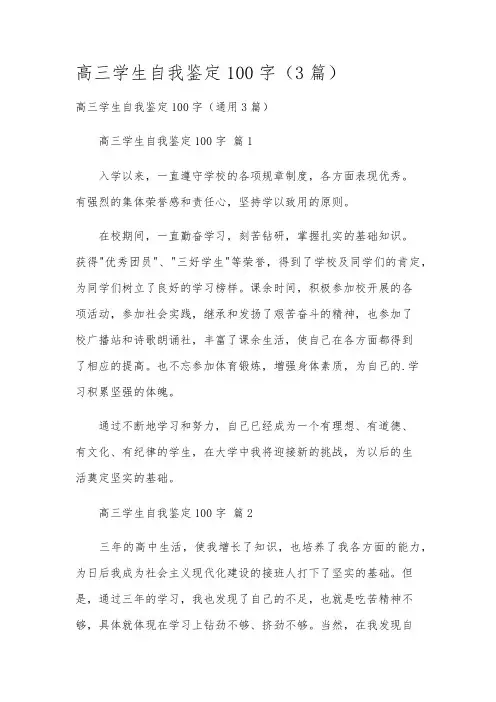 高三学生自我鉴定100字(3篇)