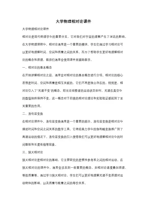 大学物理相对论课件