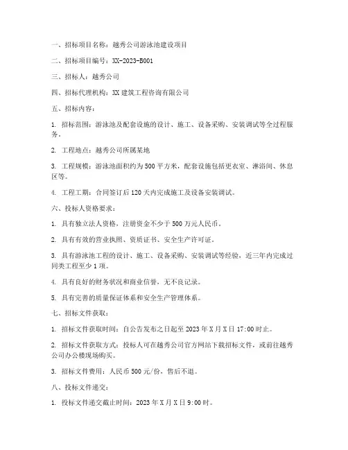 越秀公司游泳池招标信息