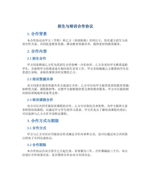 招生与培训合作协议