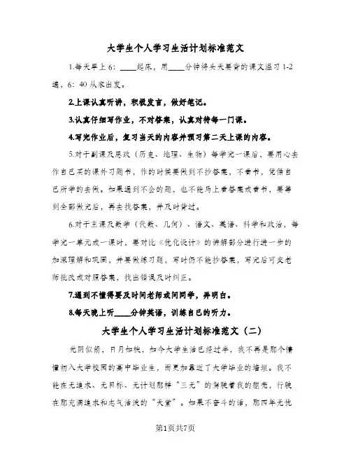 大学生个人学习生活计划标准范文（四篇）