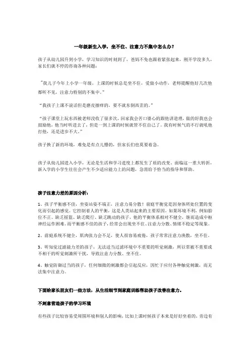 一年级新生入学,坐不住、注意力不集中怎么办？