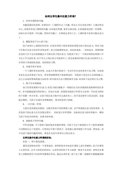 如何让学生集中注意力听课