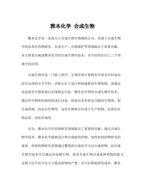 雅本化学 合成生物