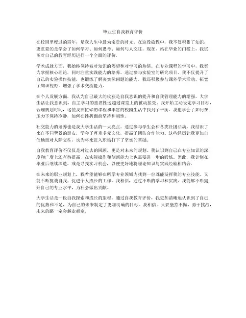 毕业生自我教育评价