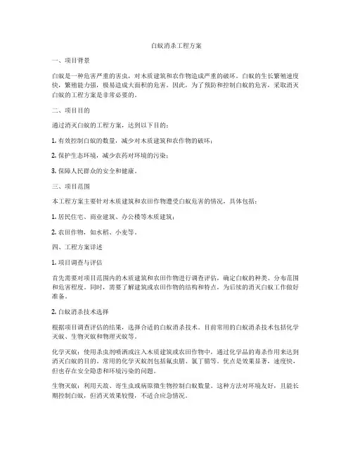 白蚁消杀工程方案