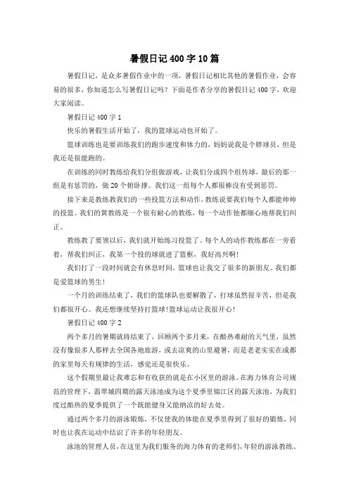 暑假日记400字10篇
