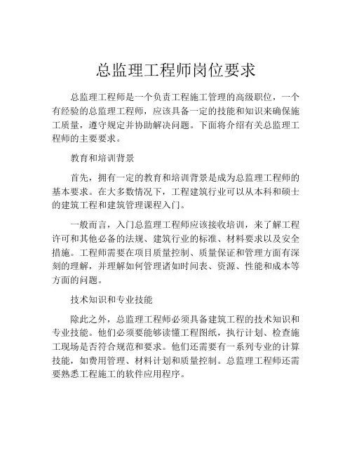 总监理工程师岗位要求
