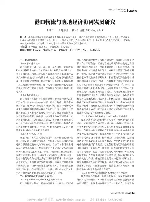 港口物流与腹地经济协同发展研究