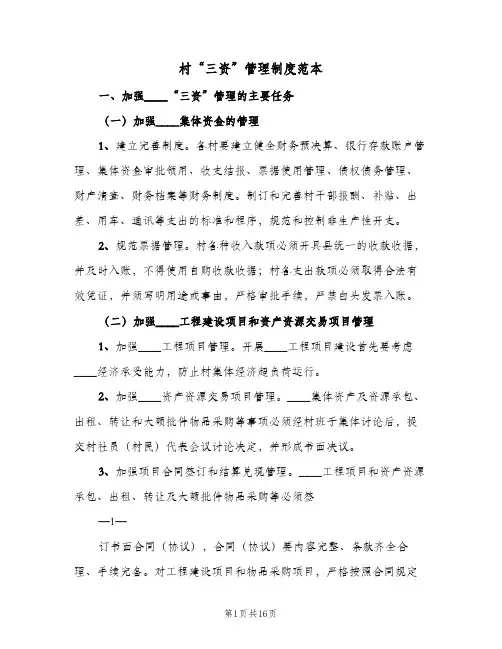 村“三资”管理制度范本(3篇)