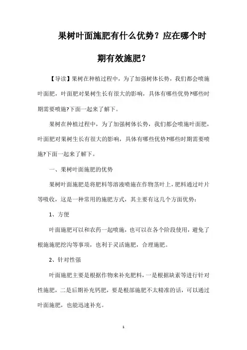 果树叶面施肥有什么优势？应在哪个时期有效施肥？