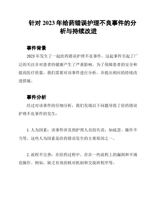 针对2023年给药错误护理不良事件的分析与持续改进