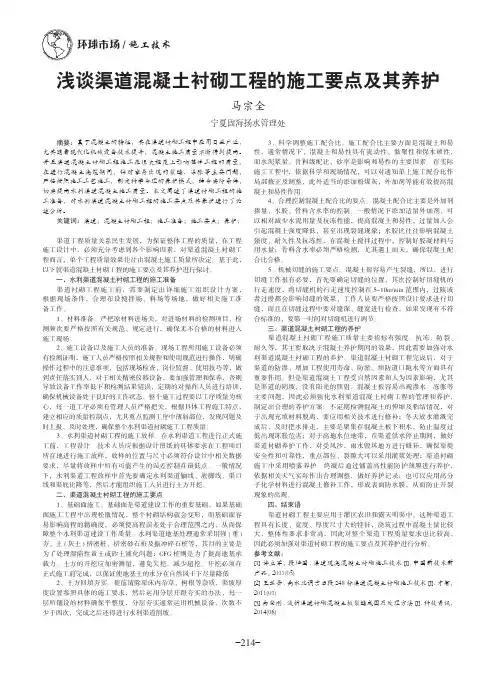 浅谈渠道混凝土衬砌工程的施工要点及其养护