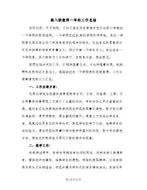 新入职教师一年的工作总结(五篇)
