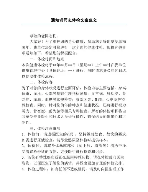 通知老同志体检文案范文