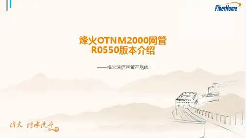 烽火网管系统介绍