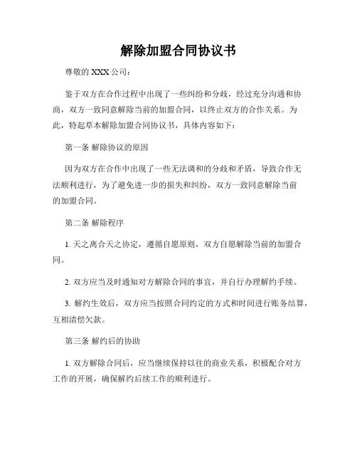 解除加盟合同协议书