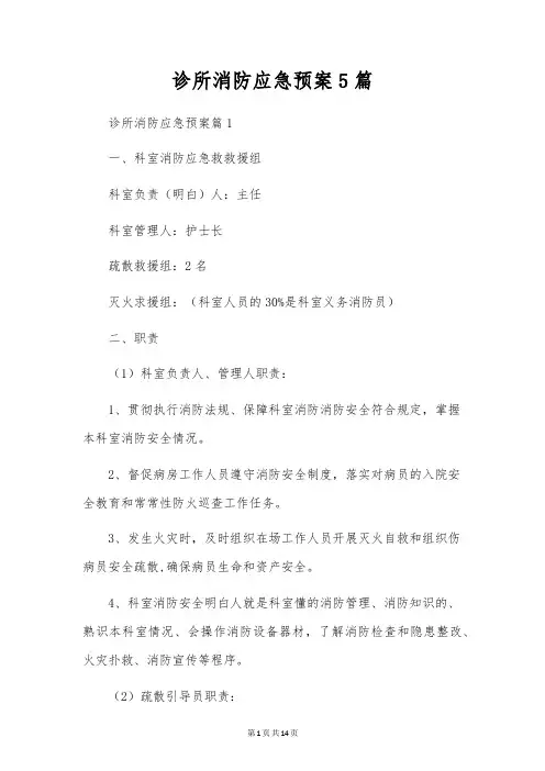 诊所消防应急预案5篇
