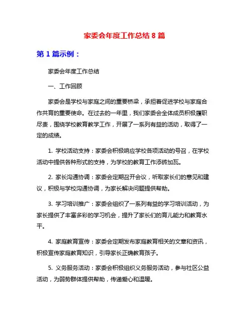 家委会年度工作总结8篇