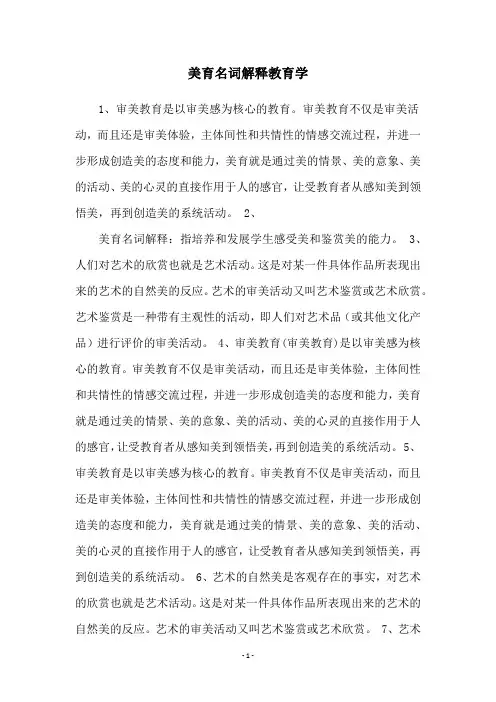 美育名词解释教育学
