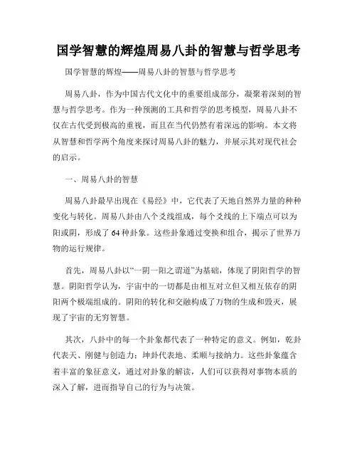 国学智慧的辉煌周易八卦的智慧与哲学思考