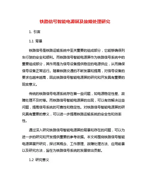铁路信号智能电源屏及故障处理研究