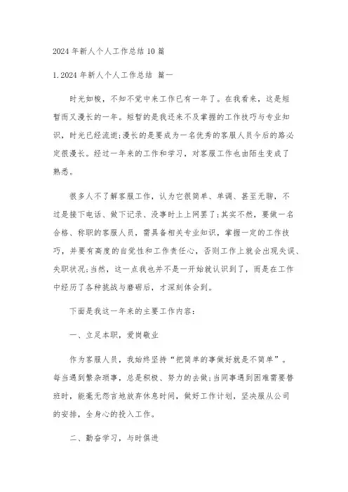 2024年新人个人工作总结10篇