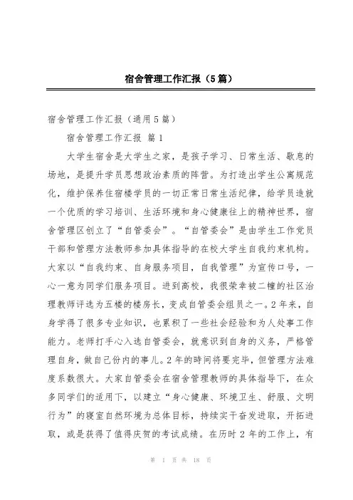 宿舍管理工作汇报(5篇)