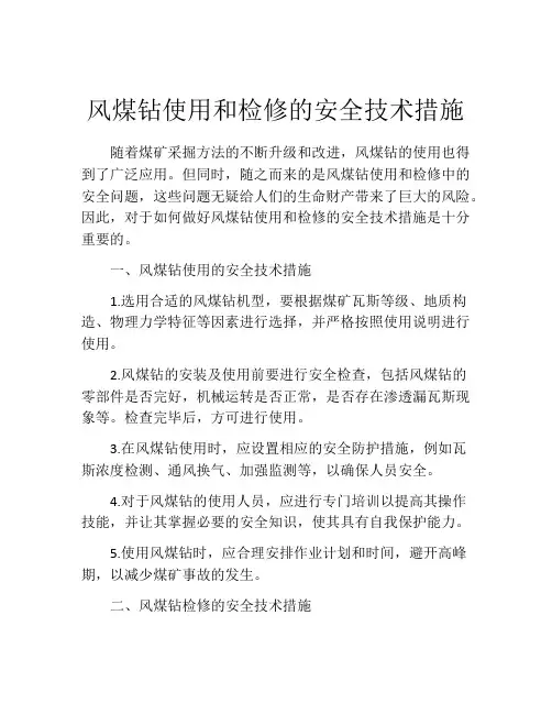 风煤钻使用和检修的安全技术措施