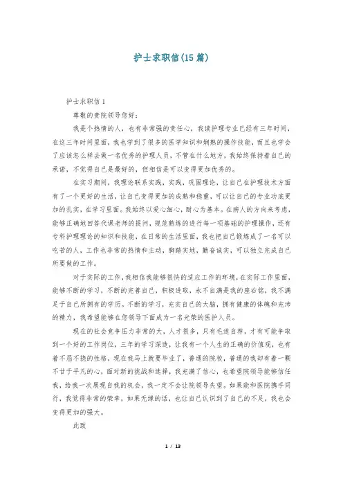护士求职信(15篇)