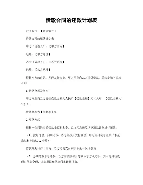 借款合同的还款计划表