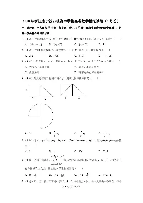 2018年浙江省宁波市镇海中学校高考数学模拟试卷和答案(5月份)
