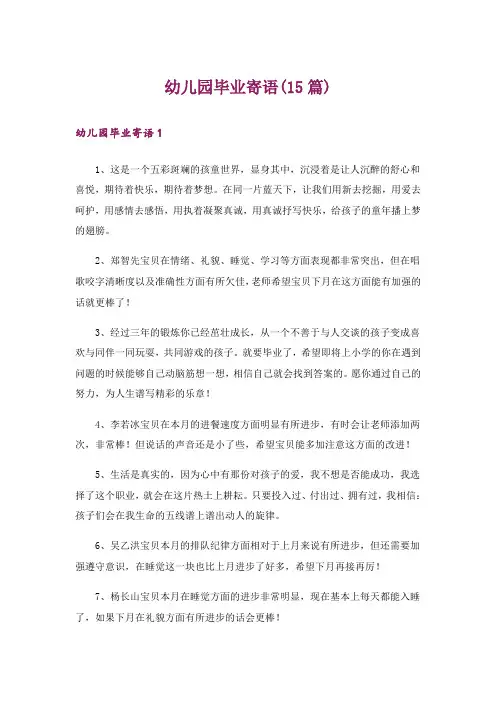 幼儿园毕业寄语(15篇)