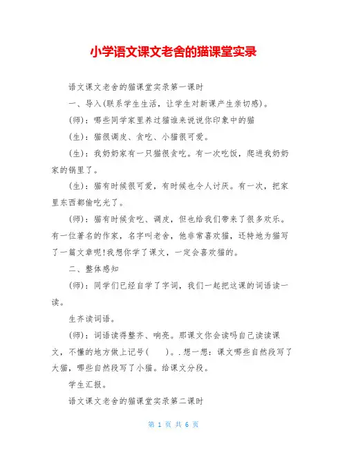 小学语文课文老舍的猫课堂实录
