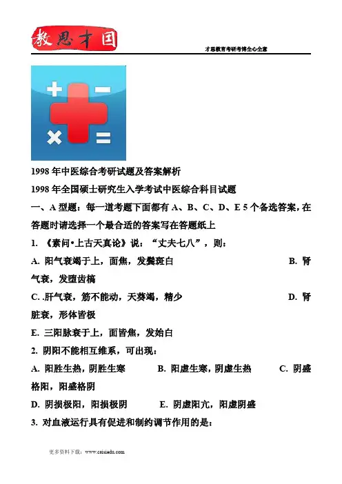 1998年中医综合考研试题及答案解析